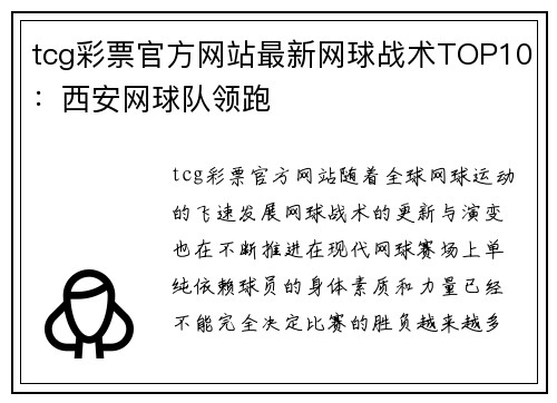 tcg彩票官方网站最新网球战术TOP10：西安网球队领跑