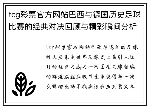 tcg彩票官方网站巴西与德国历史足球比赛的经典对决回顾与精彩瞬间分析