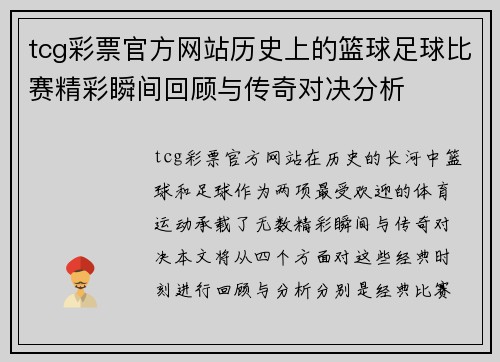 tcg彩票官方网站历史上的篮球足球比赛精彩瞬间回顾与传奇对决分析