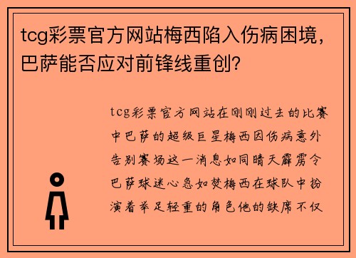 tcg彩票官方网站梅西陷入伤病困境，巴萨能否应对前锋线重创？