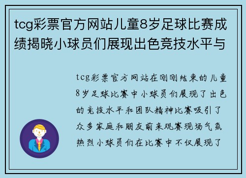 tcg彩票官方网站儿童8岁足球比赛成绩揭晓小球员们展现出色竞技水平与团队精神