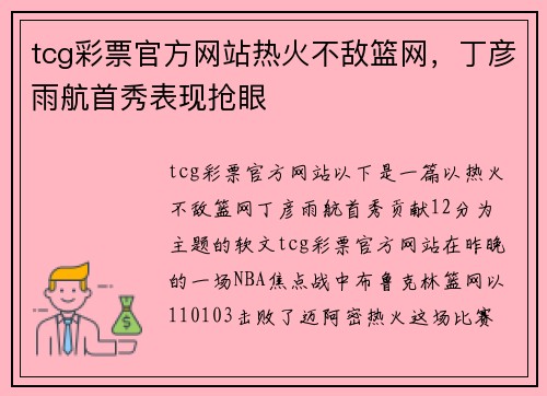tcg彩票官方网站热火不敌篮网，丁彦雨航首秀表现抢眼