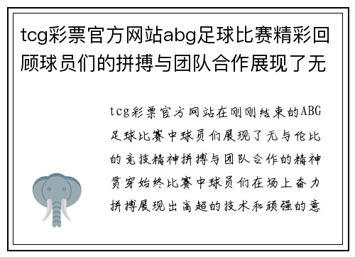 tcg彩票官方网站abg足球比赛精彩回顾球员们的拼搏与团队合作展现了无与伦比的竞技精神