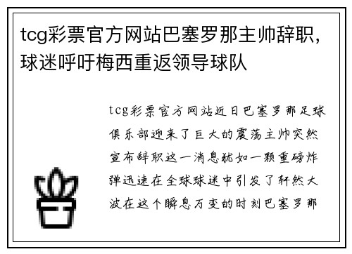 tcg彩票官方网站巴塞罗那主帅辞职，球迷呼吁梅西重返领导球队