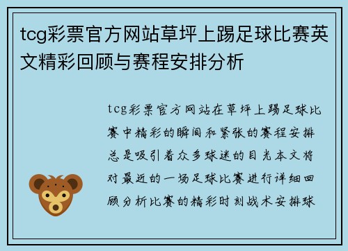 tcg彩票官方网站草坪上踢足球比赛英文精彩回顾与赛程安排分析