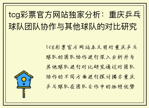 tcg彩票官方网站独家分析：重庆乒乓球队团队协作与其他球队的对比研究
