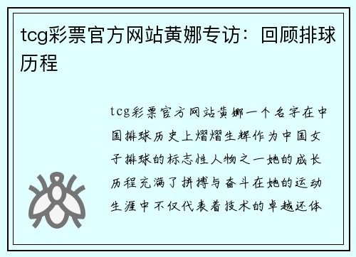 tcg彩票官方网站黄娜专访：回顾排球历程