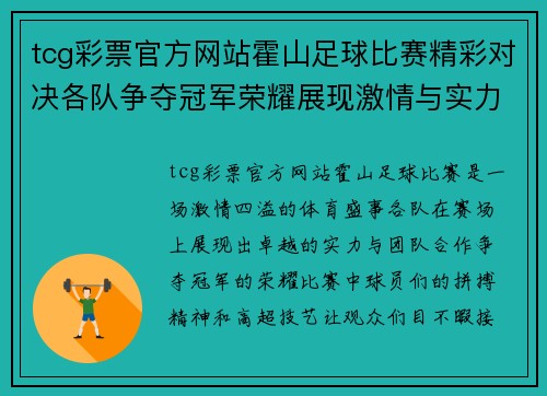 tcg彩票官方网站霍山足球比赛精彩对决各队争夺冠军荣耀展现激情与实力