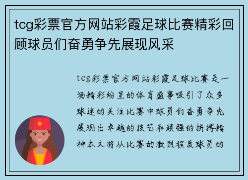 tcg彩票官方网站彩霞足球比赛精彩回顾球员们奋勇争先展现风采