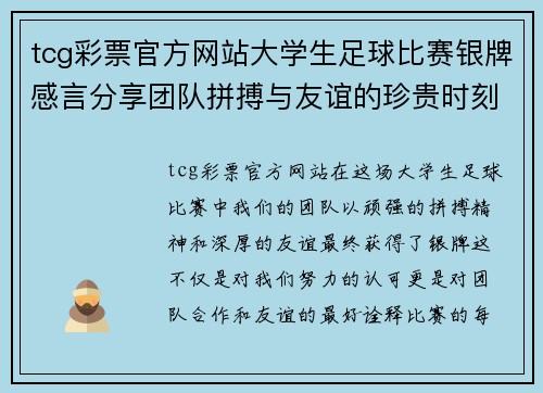 tcg彩票官方网站大学生足球比赛银牌感言分享团队拼搏与友谊的珍贵时刻