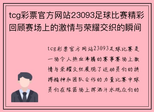tcg彩票官方网站23093足球比赛精彩回顾赛场上的激情与荣耀交织的瞬间