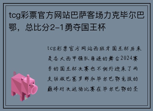 tcg彩票官方网站巴萨客场力克毕尔巴鄂，总比分2-1勇夺国王杯