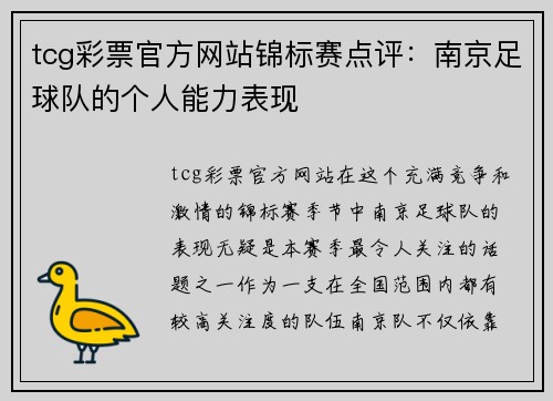 tcg彩票官方网站锦标赛点评：南京足球队的个人能力表现