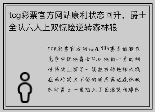 tcg彩票官方网站康利状态回升，爵士全队六人上双惊险逆转森林狼