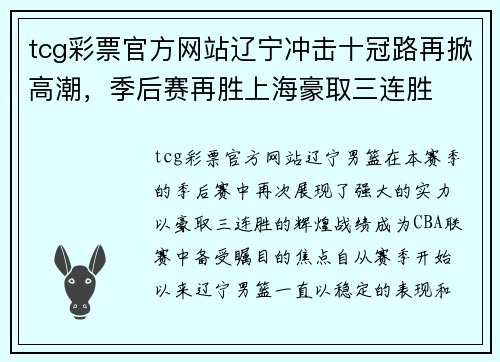 tcg彩票官方网站辽宁冲击十冠路再掀高潮，季后赛再胜上海豪取三连胜