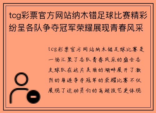tcg彩票官方网站纳木错足球比赛精彩纷呈各队争夺冠军荣耀展现青春风采