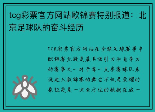 tcg彩票官方网站欧锦赛特别报道：北京足球队的奋斗经历