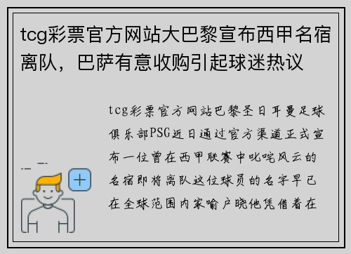 tcg彩票官方网站大巴黎宣布西甲名宿离队，巴萨有意收购引起球迷热议