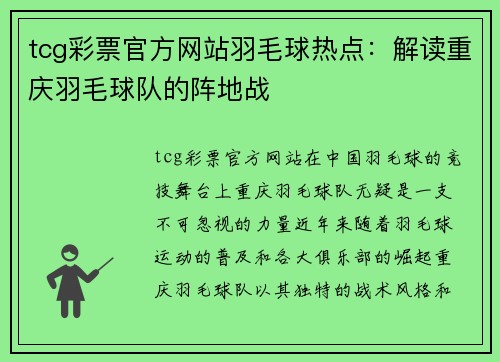 tcg彩票官方网站羽毛球热点：解读重庆羽毛球队的阵地战