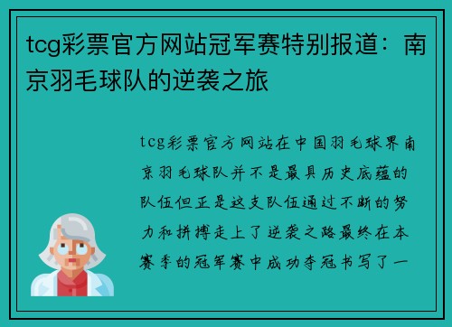 tcg彩票官方网站冠军赛特别报道：南京羽毛球队的逆袭之旅