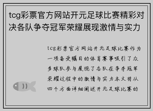 tcg彩票官方网站开元足球比赛精彩对决各队争夺冠军荣耀展现激情与实力