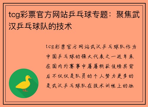 tcg彩票官方网站乒乓球专题：聚焦武汉乒乓球队的技术