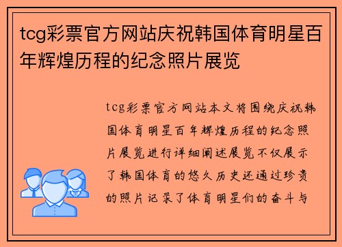 tcg彩票官方网站庆祝韩国体育明星百年辉煌历程的纪念照片展览