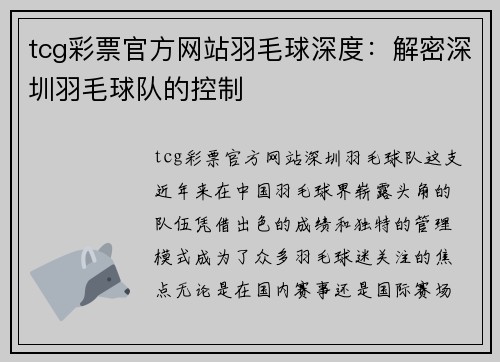 tcg彩票官方网站羽毛球深度：解密深圳羽毛球队的控制