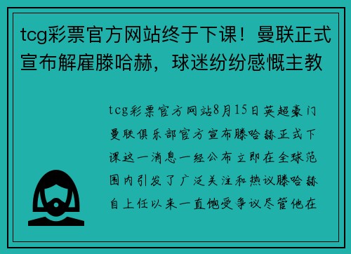 tcg彩票官方网站终于下课！曼联正式宣布解雇滕哈赫，球迷纷纷感慨主教练前路荆棘oceanboat34