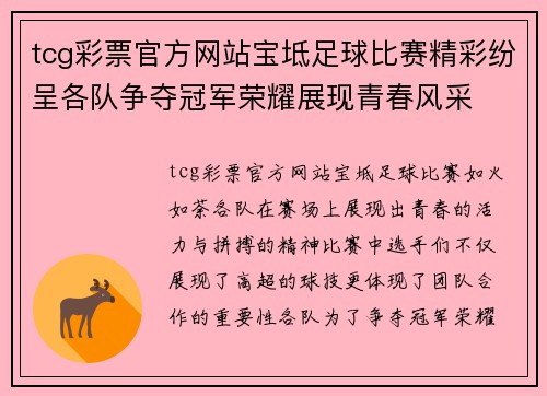 tcg彩票官方网站宝坻足球比赛精彩纷呈各队争夺冠军荣耀展现青春风采