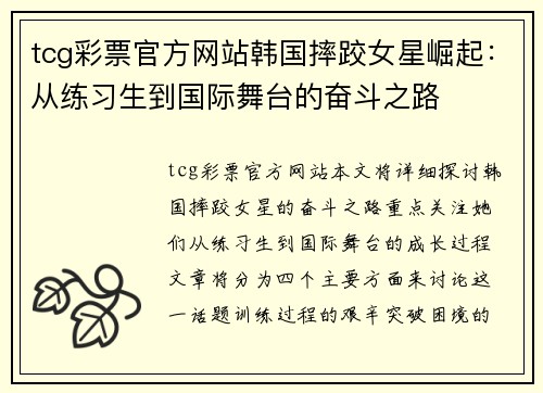 tcg彩票官方网站韩国摔跤女星崛起：从练习生到国际舞台的奋斗之路