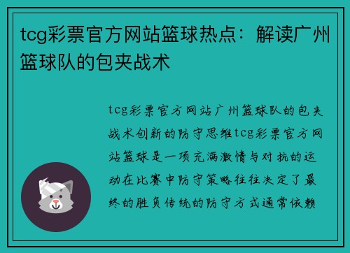 tcg彩票官方网站篮球热点：解读广州篮球队的包夹战术