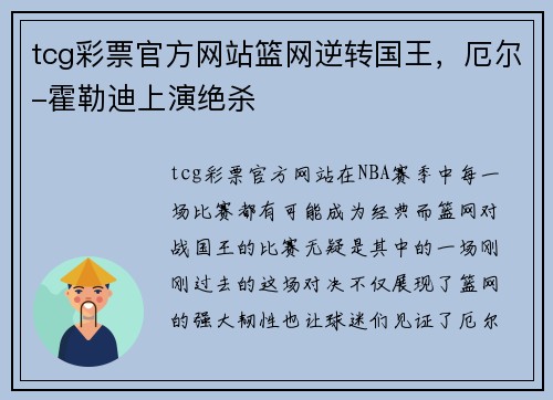 tcg彩票官方网站篮网逆转国王，厄尔-霍勒迪上演绝杀
