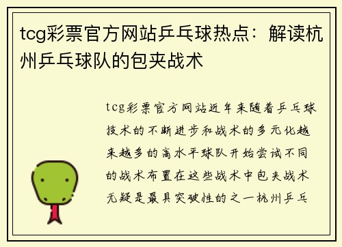tcg彩票官方网站乒乓球热点：解读杭州乒乓球队的包夹战术