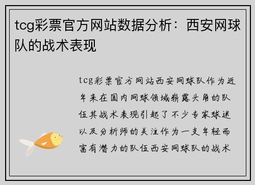 tcg彩票官方网站数据分析：西安网球队的战术表现
