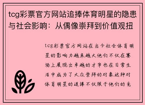 tcg彩票官方网站追捧体育明星的隐患与社会影响：从偶像崇拜到价值观扭曲