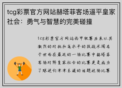 tcg彩票官方网站赫塔菲客场逼平皇家社会：勇气与智慧的完美碰撞