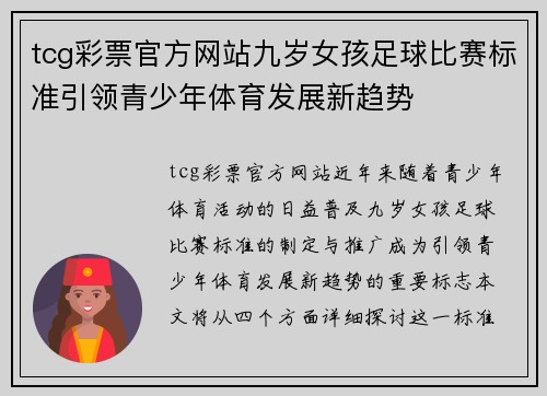 tcg彩票官方网站九岁女孩足球比赛标准引领青少年体育发展新趋势