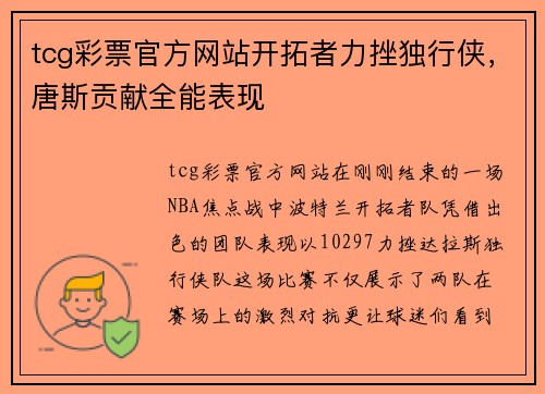 tcg彩票官方网站开拓者力挫独行侠，唐斯贡献全能表现