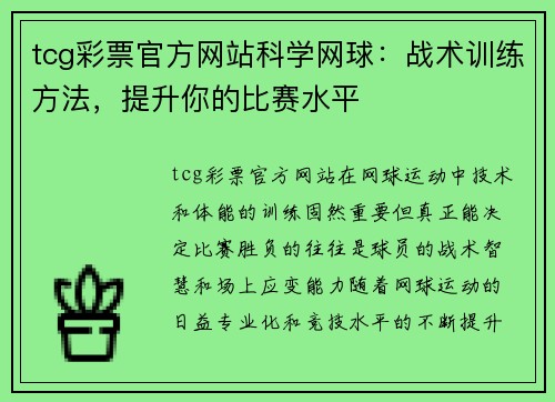 tcg彩票官方网站科学网球：战术训练方法，提升你的比赛水平