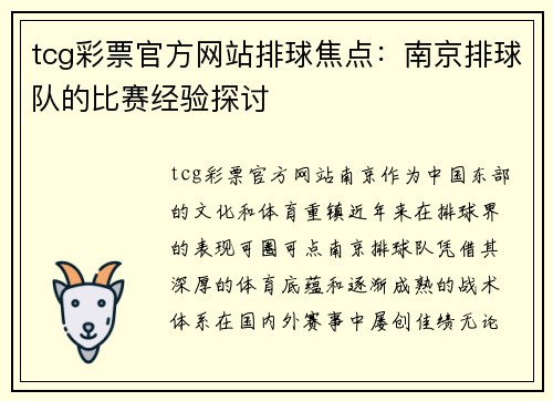 tcg彩票官方网站排球焦点：南京排球队的比赛经验探讨