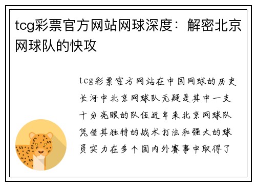 tcg彩票官方网站网球深度：解密北京网球队的快攻