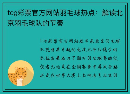 tcg彩票官方网站羽毛球热点：解读北京羽毛球队的节奏