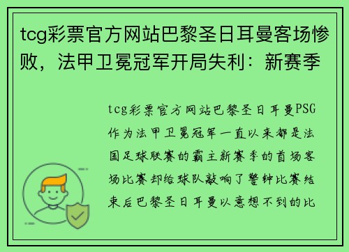 tcg彩票官方网站巴黎圣日耳曼客场惨败，法甲卫冕冠军开局失利：新赛季困境的警示信号？