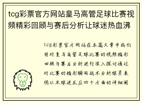 tcg彩票官方网站皇马高管足球比赛视频精彩回顾与赛后分析让球迷热血沸腾