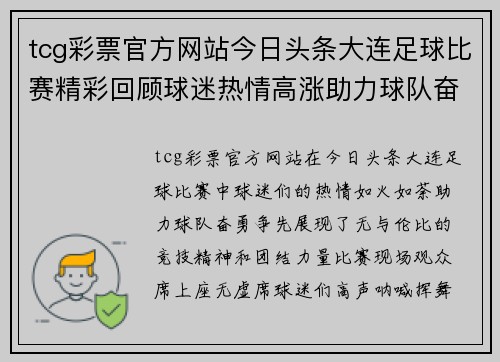 tcg彩票官方网站今日头条大连足球比赛精彩回顾球迷热情高涨助力球队奋勇争先