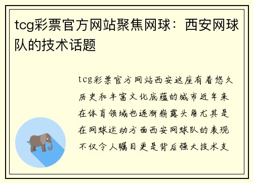 tcg彩票官方网站聚焦网球：西安网球队的技术话题