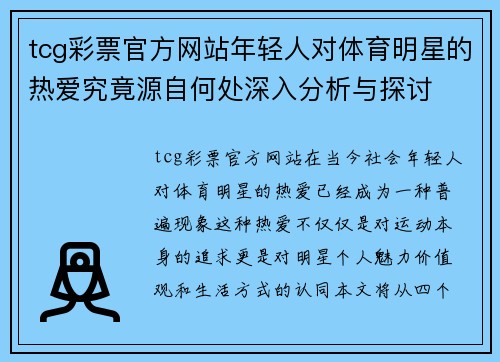 tcg彩票官方网站年轻人对体育明星的热爱究竟源自何处深入分析与探讨