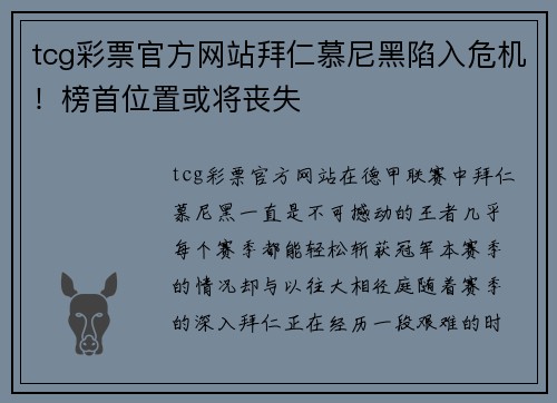 tcg彩票官方网站拜仁慕尼黑陷入危机！榜首位置或将丧失