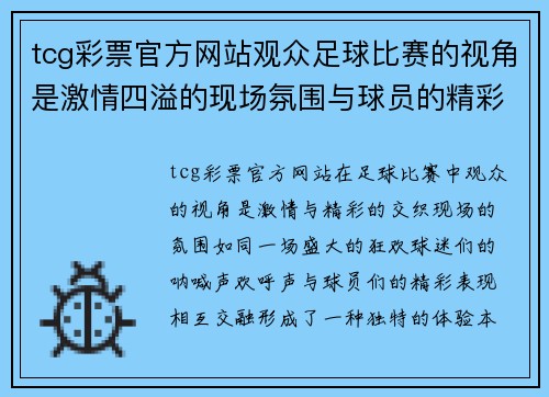 tcg彩票官方网站观众足球比赛的视角是激情四溢的现场氛围与球员的精彩表现交织而成